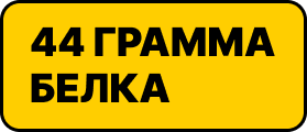 Много белка 🔥